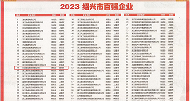 84搞吊操手机视频权威发布丨2023绍兴市百强企业公布，长业建设集团位列第18位
